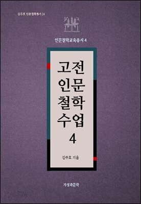 고전인문철학수업 4