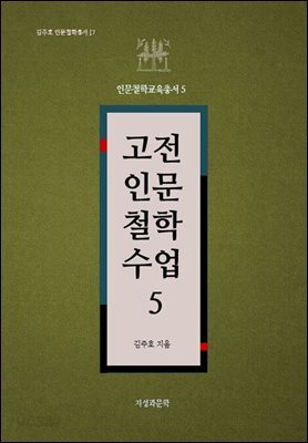 고전인문철학수업 5