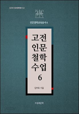 고전인문철학수업 6