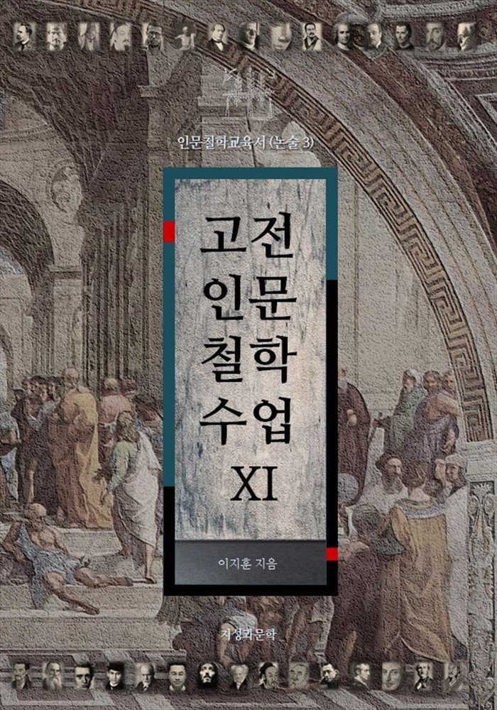 고전인문철학수업 11