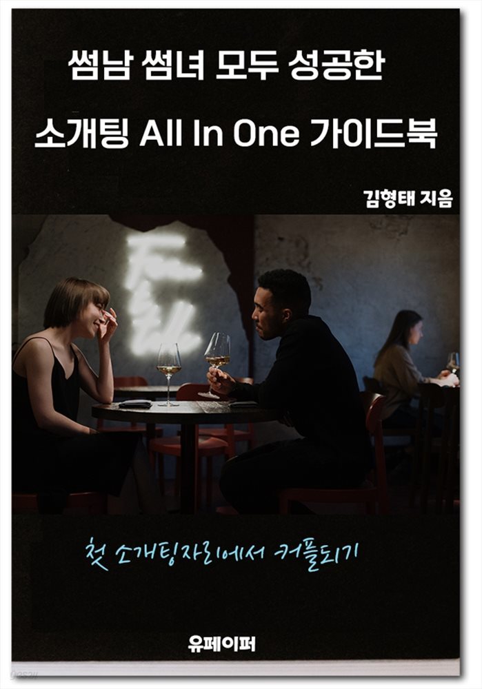 썸남 썸녀 모두 성공한 소개팅 All in One 가이드북