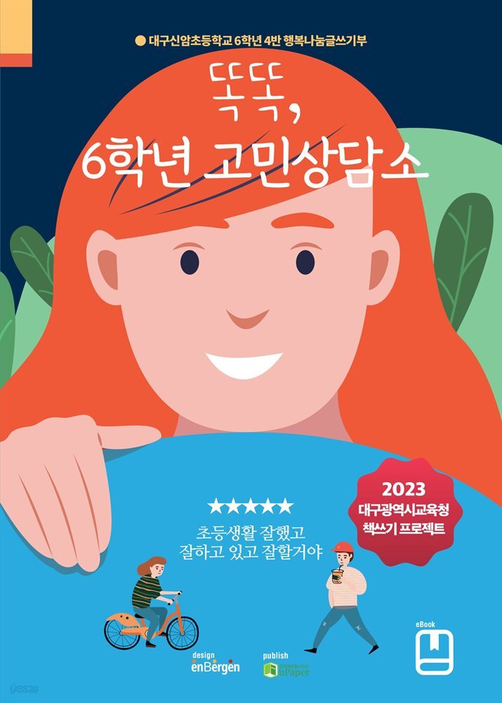 똑똑, 6학년?고민상담소