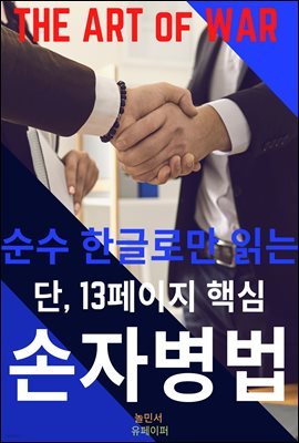 손자병법, 순수한글로만 읽는 단 13페이지 핵심