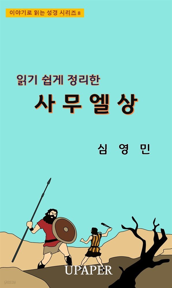 읽기 쉽게 정리한 사무엘상