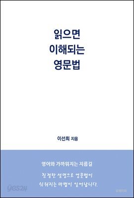 읽으면 이해되는 영문법