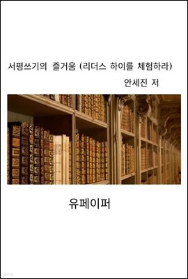 서평쓰기의 즐거움 (리더스 하이를 체험하라)