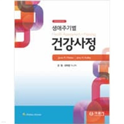 생애주기별 건강사정[양장/2019년판]