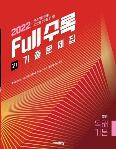 Full수록(풀수록) 전국연합 기출문제집 영어 독해기본 고1(2022)   <교,사,용 >