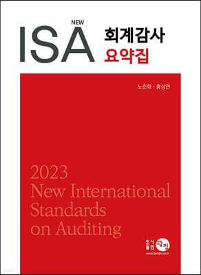 2023 New ISA 회계감사요약집