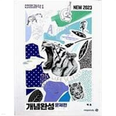 NEW 2023 생명과학 1 개념완성 문제편 (기본 기출) /(백호)