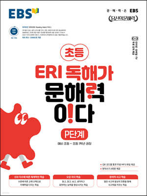 EBS ERI 독해가 문해력이다 P단계