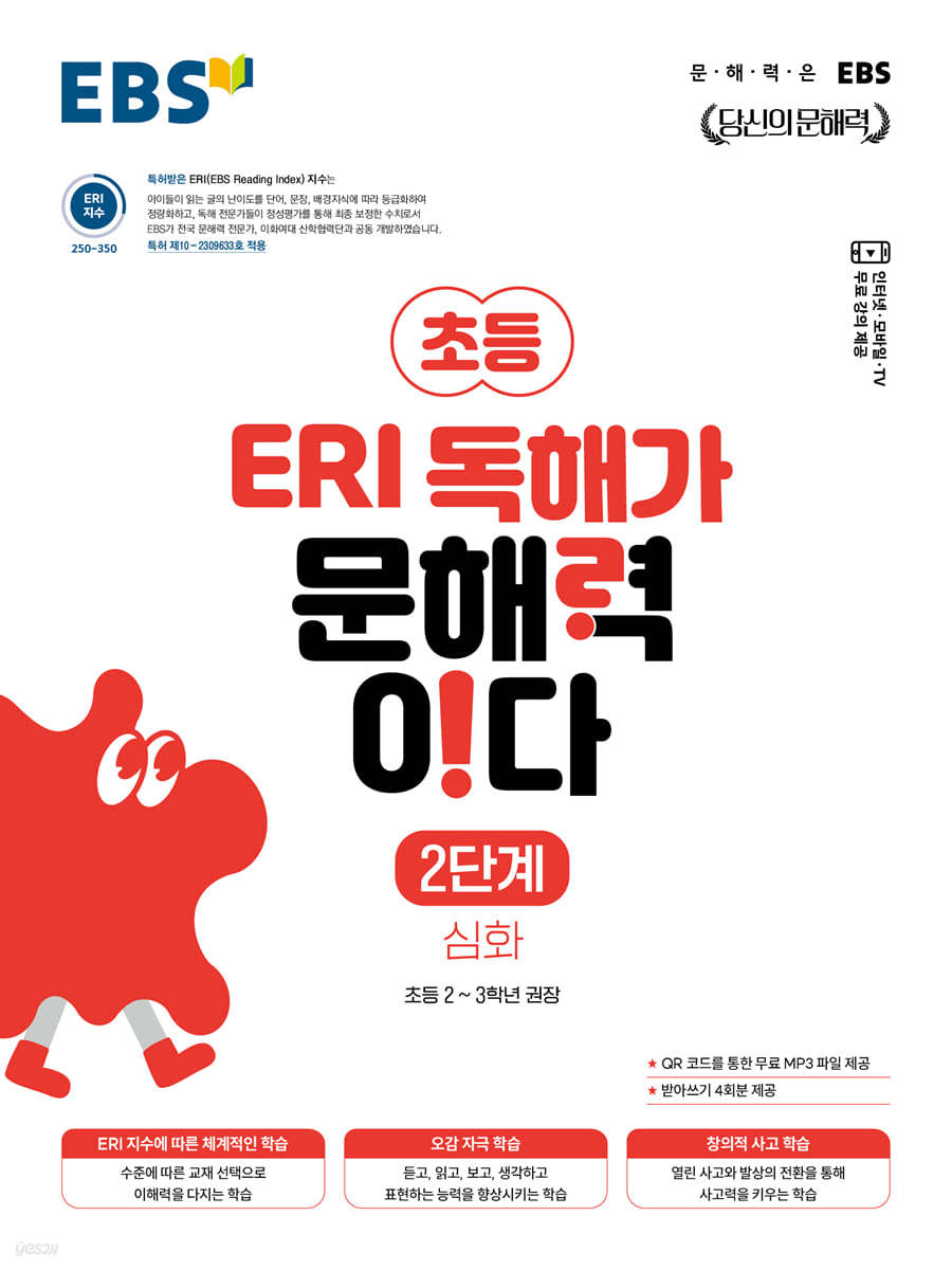 EBS ERI 독해가 문해력이다 2단계 심화
