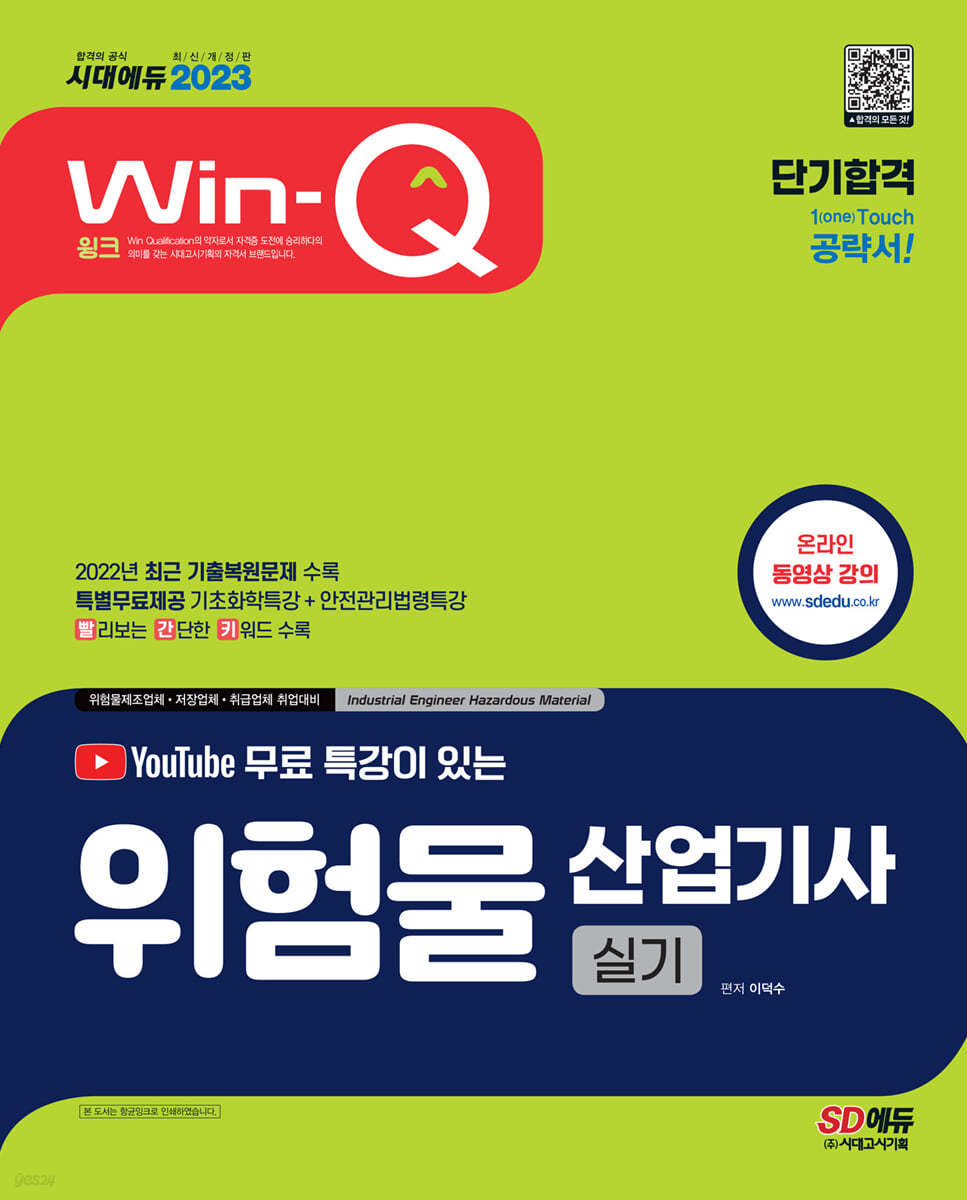2023 유튜브 무료 특강이 있는 Win-Q 위험물산업기사 실기 단기합격