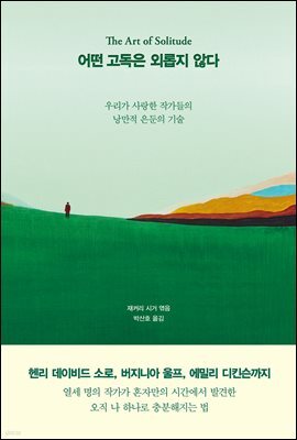 어떤 고독은 외롭지 않다 : 우리가 사랑한 작가들의 낭만적 은둔의 기술