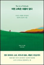 어떤 고독은 외롭지 않다 : 우리가 사랑한 작가들의 낭만적 은둔의 기술