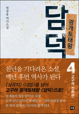 광개토태왕 담덕 4 : 고구려 천하관
