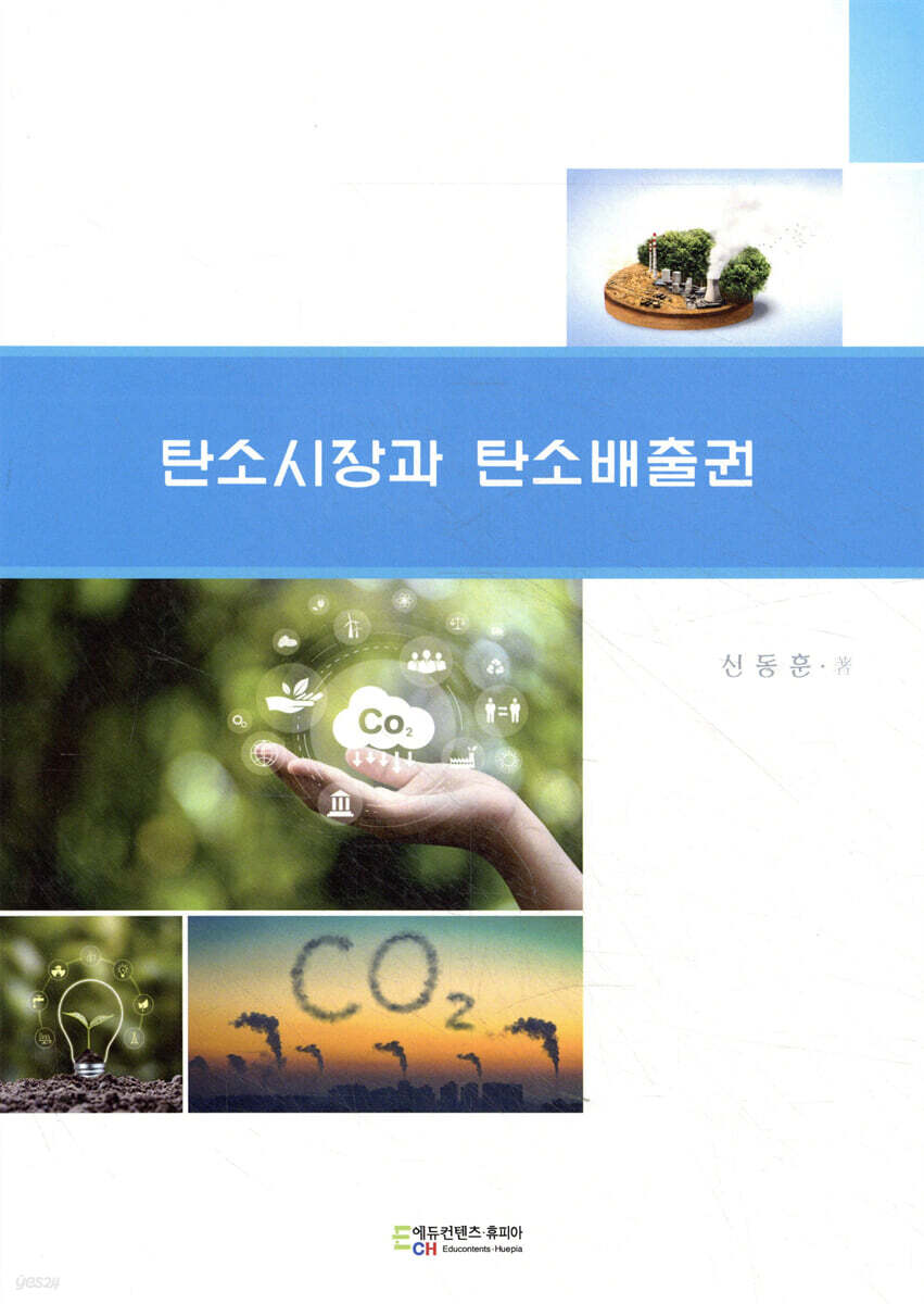 탄소시장과 탄소배출권
