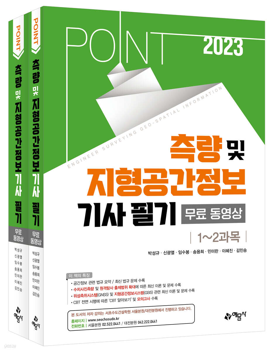 2023 포인트 측량 및 지형공간정보기사 필기 (무료동영상)