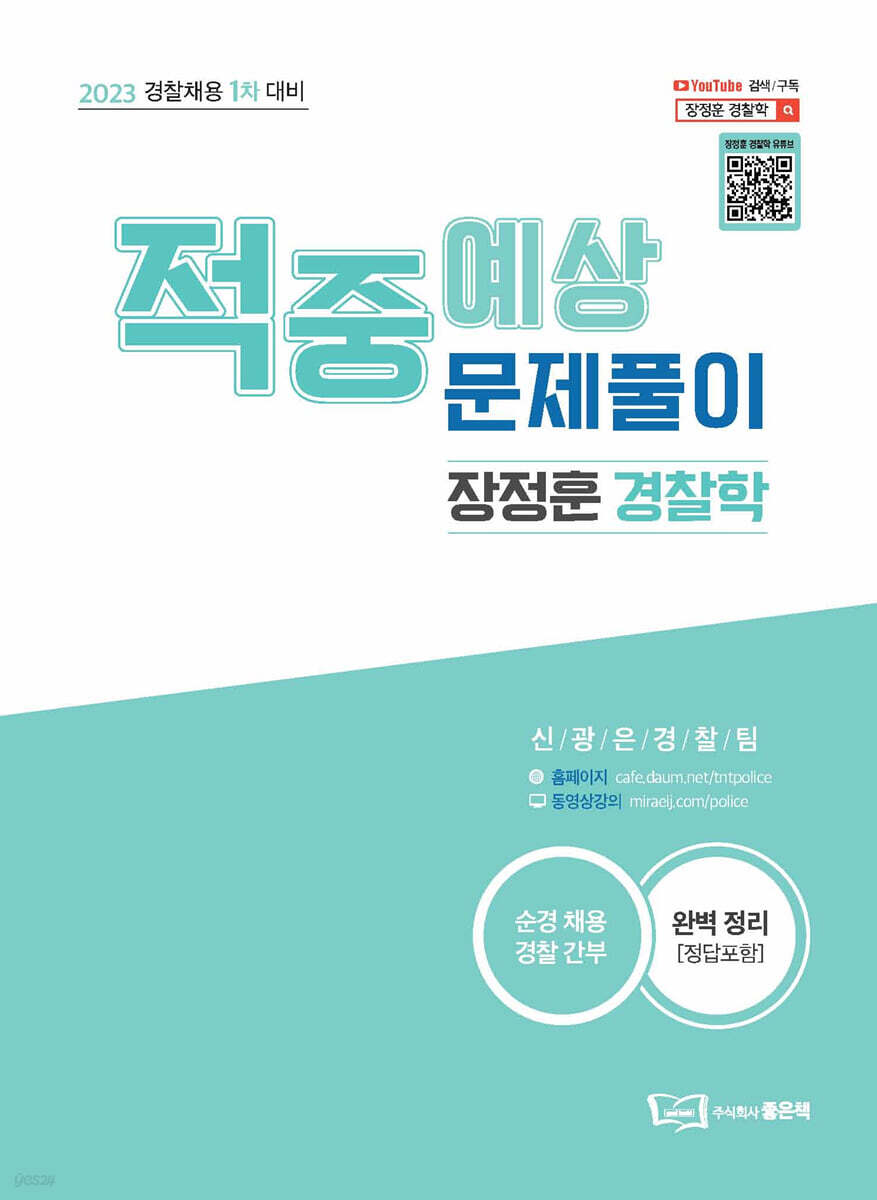 2023 장정훈 경찰학 적중예상문제풀이
