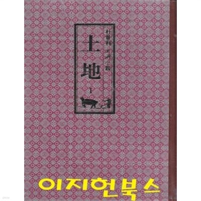 토지 (전9권) : 박경리 대하소설 [양장/세로글]