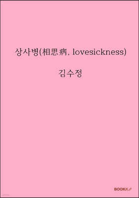 纴(ܻ, lovesickness)