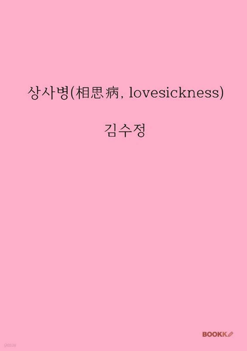 상사병(相思病, lovesickness)