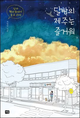 달밤의 제주는 즐거워