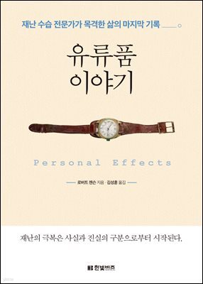 유류품 이야기