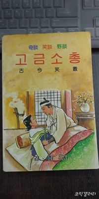 고금소총 (실사진 첨부/ 상품설명 참조)코믹갤러리
