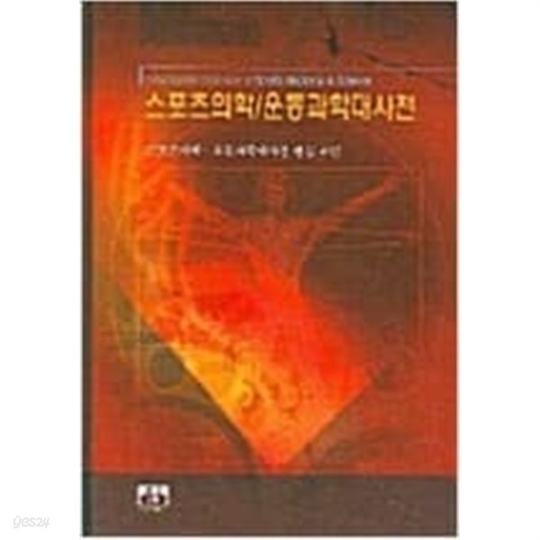 [중고샵] 스포츠의학 운동과학대사전 - 예스24 [중고샵]스포츠의학 운동과학대사전 - 예스24