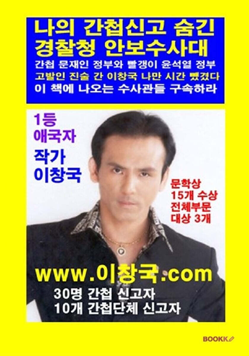 BOOKK(부크크) 나의 간첩신고 숨긴 경찰청 안보수사대 고발