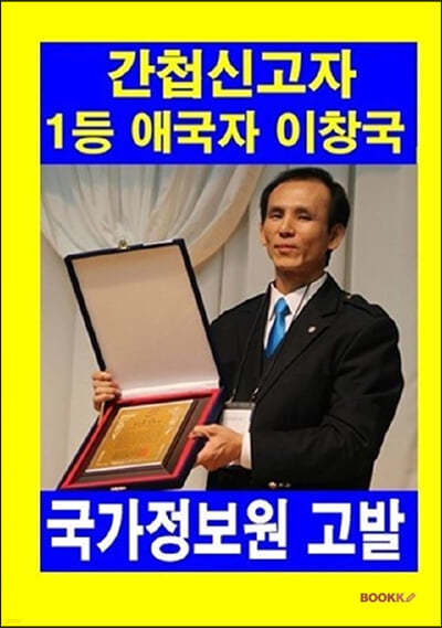 BOOKK(부크크) 간첩신고자 1등 애국자 이창국