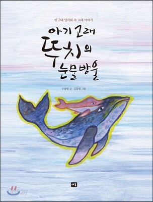 아기 고래 뚜치의 눈물방울