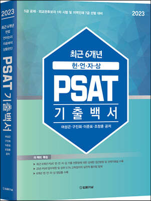 2023 최근 6개년 헌·언·자·상 PSAT 기출백서