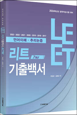 리트 LEET 7개년 기출백서 (언어이해·추리논증)