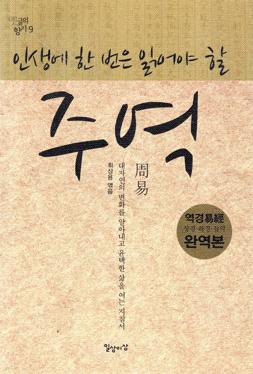 인생에 한 번은 읽어야 할 주역