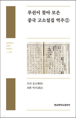 루쉰이 찾아 모은 중국 고소설집 역주 1