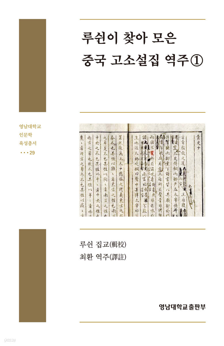 루쉰이 찾아 모은 중국 고소설집 역주 1