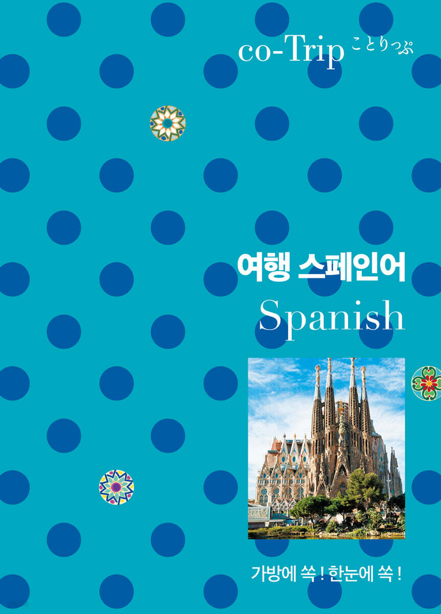 여행 스페인어