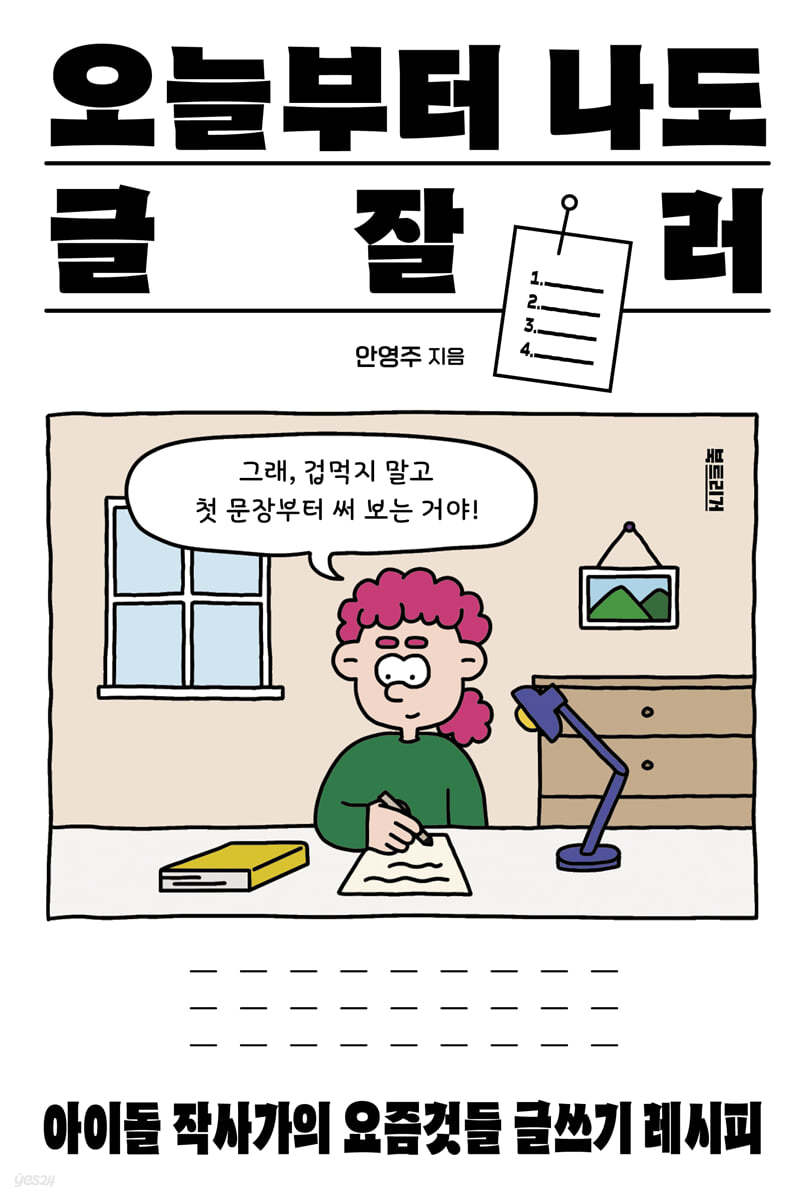 오늘부터 나도 글잘러