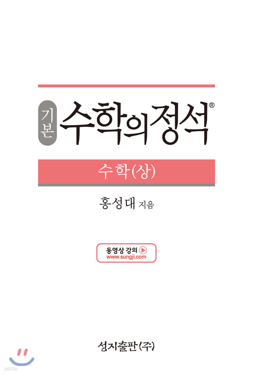 기본 수학의 정석 수학 (상) (2023년용)