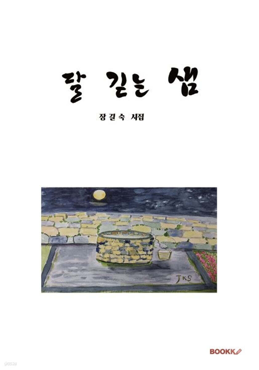 달 긷는 샘