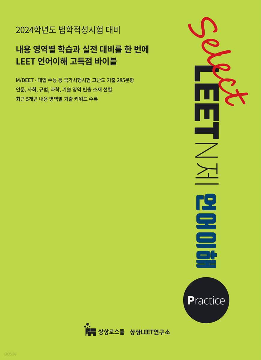 Select LEET N제 언어이해