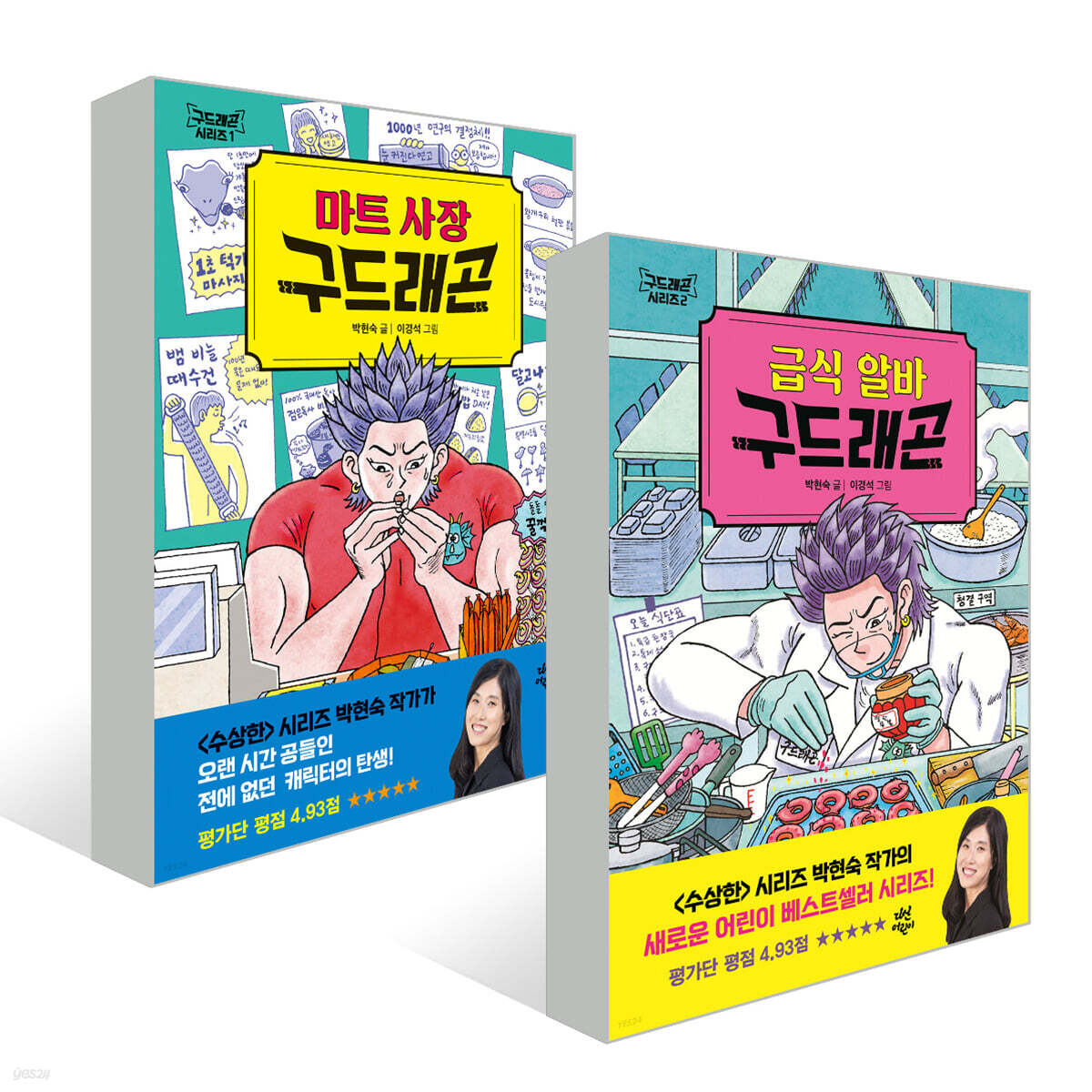마트 사장 구드래곤 + 급식 알바 구드래곤
