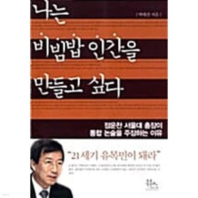 나는 비빔밥 인간을 만들고 싶다