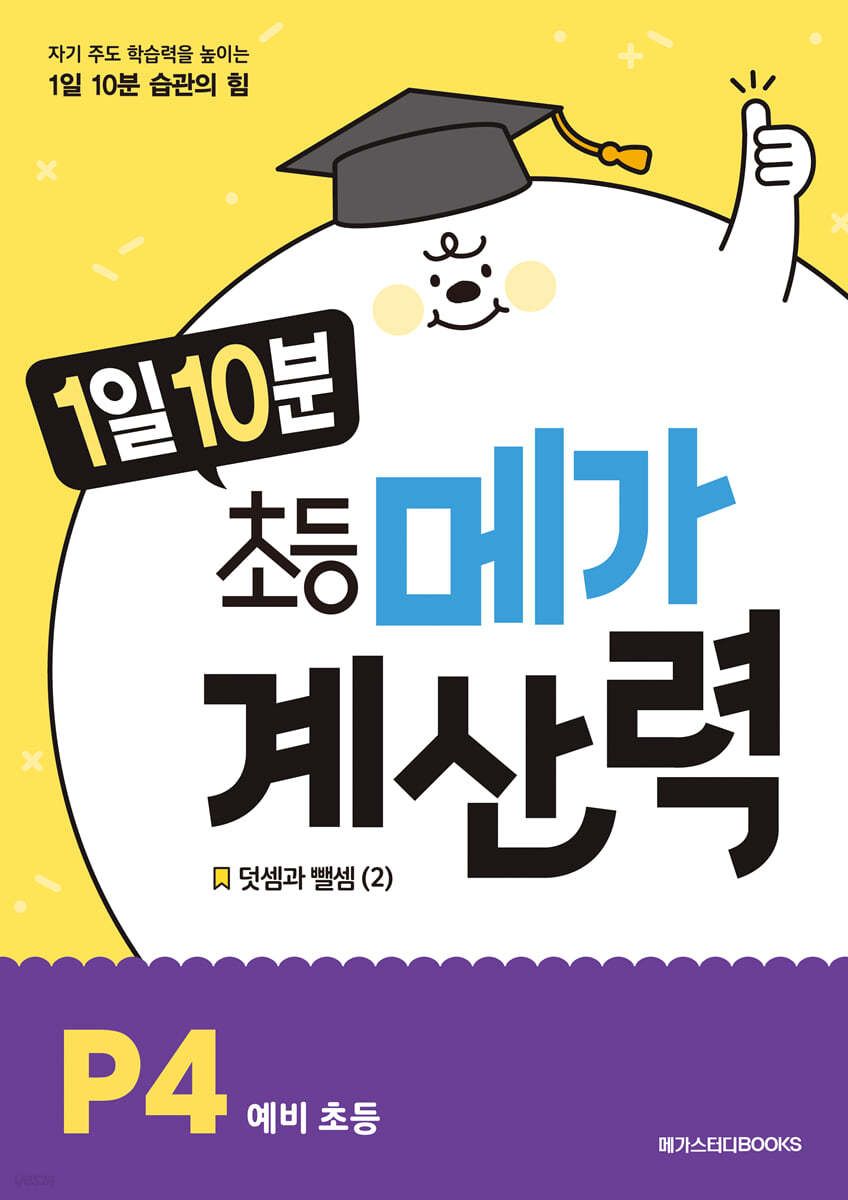 1일 10분 초등 메가 계산력 P4