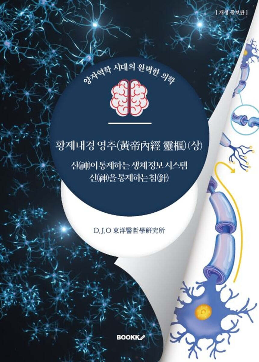 황제내경 영추 (상)