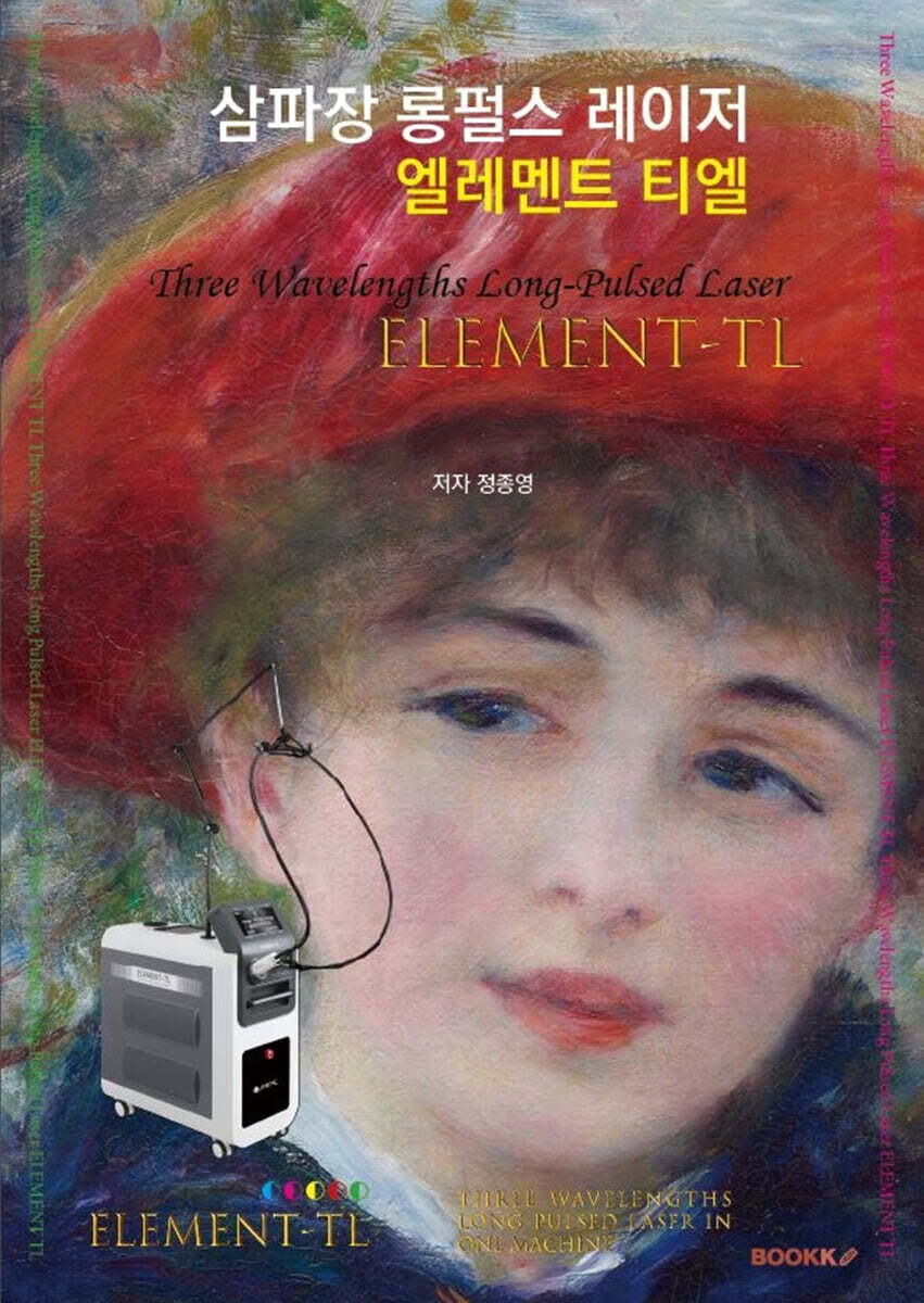 삼파장 롱펄스 레이저 - 엘레멘트 티엘 (흑백판)