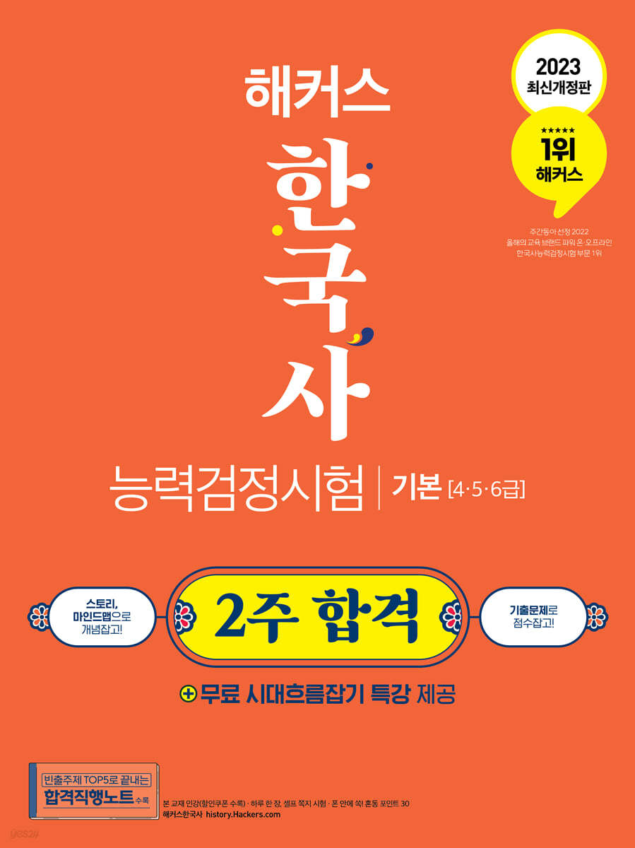 2023 해커스 한국사능력검정시험 한능검 2주 합격 기본(4급&#183;5급&#183;6급)