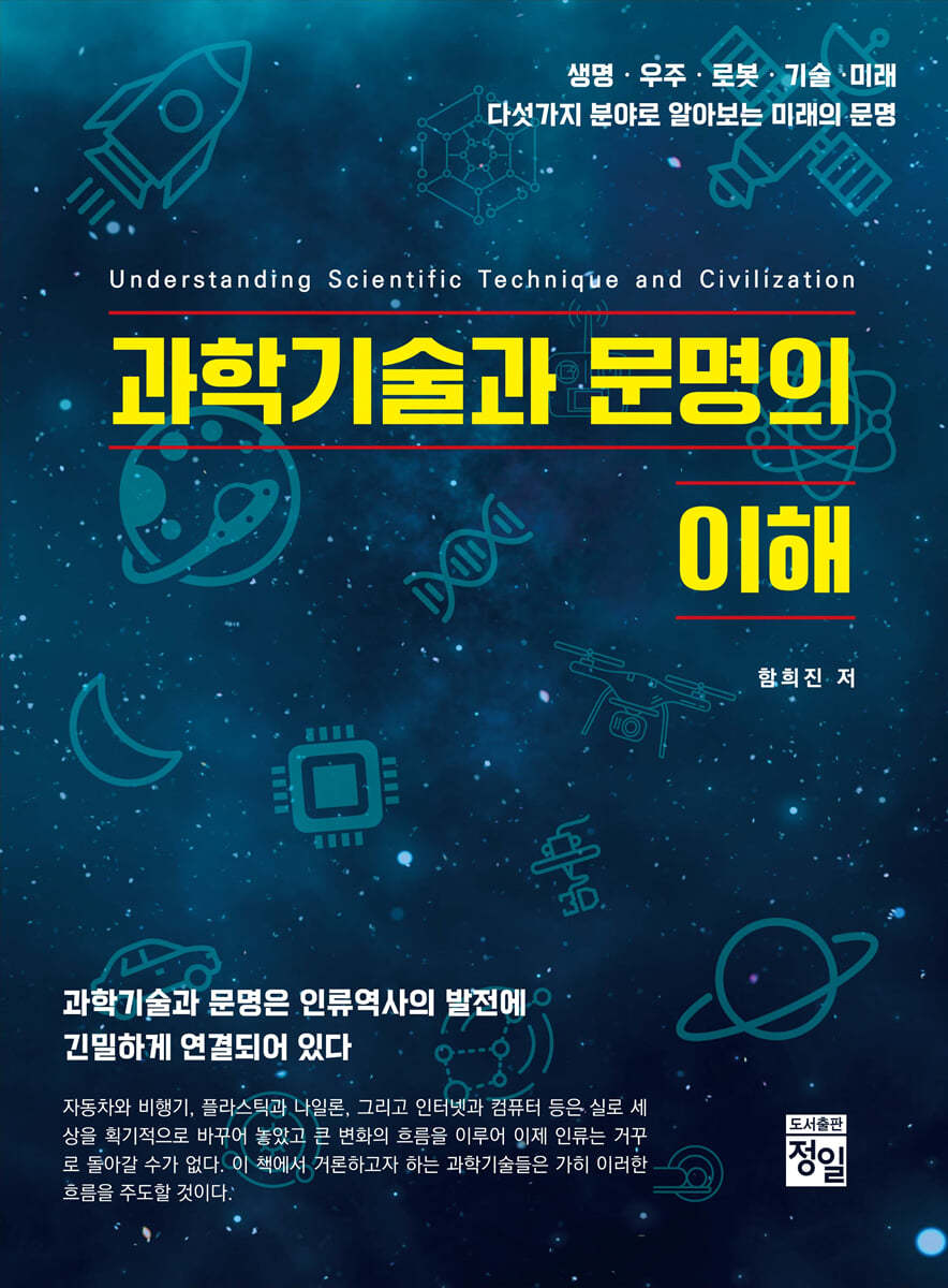 과학기술과 문명의 이해
